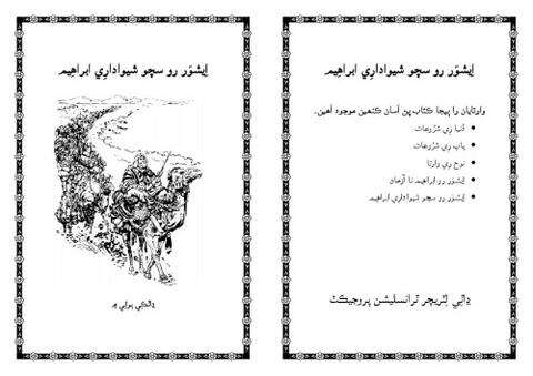 اِيشوَر رو سچو شيوادارِي اَبراهِيم