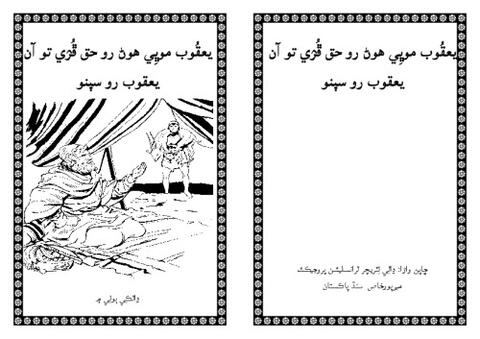 يعقُوب موڀِي هوڻ رو حق ڦُۯي تو آن يعقوب رو سپنو